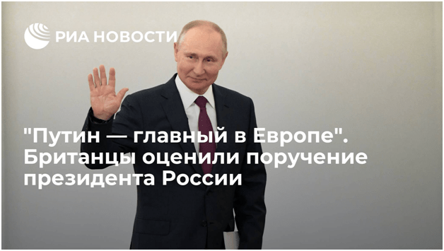 За что Британия рукоплещет Владимиру Путину