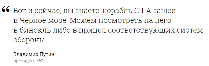 Реакция Путина на вошедший в Черное море корабль США